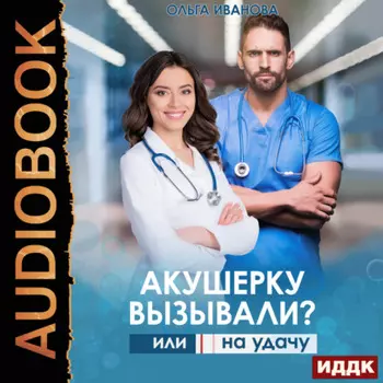 Акушерку вызывали? или Две полоски на удачу