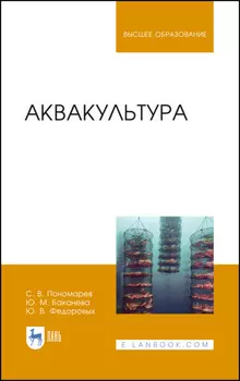 Аквакультура