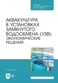 Аквакультура в установках замкнутого водообмена (УЗВ). Экономические решения. Учебное пособие для СПО