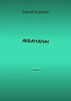 Аквамарин. Стихи