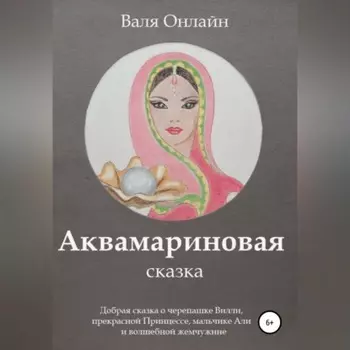 Аквамариновая сказка