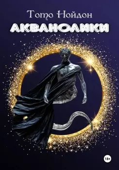 Акванолики