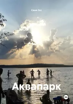 Аквапарк