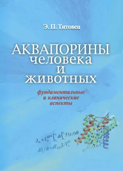 Аквапорины человека и животных