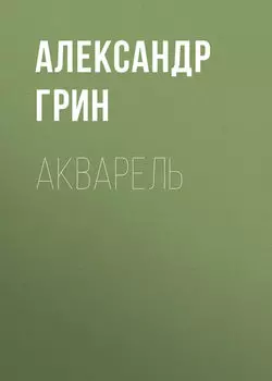Акварель