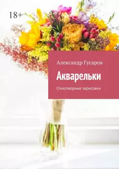 Акварельки. Стихотворные зарисовки