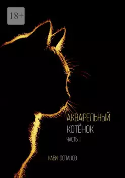Акварельный котёнок. Часть I