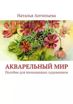 Акварельный мир. Пособие для начинающих художников