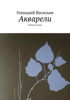 Акварели. Стихи и поэма