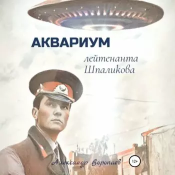 Аквариум лейтенанта Шпаликова