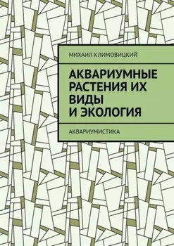 Аквариумные растения их виды и экология. Аквариумистика