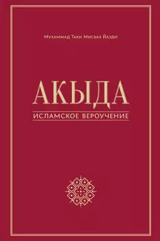 Акыда – исламское вероучение