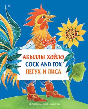 Акыллы хйл = Cock and Fox = Петух и Лиса