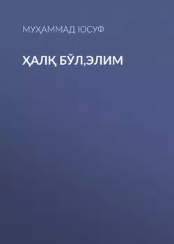 ал бўл,элим