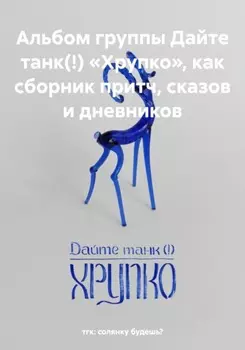 Альбом группы Дайте танк(!) «Хрупко», как сборник притч, сказов и дневников