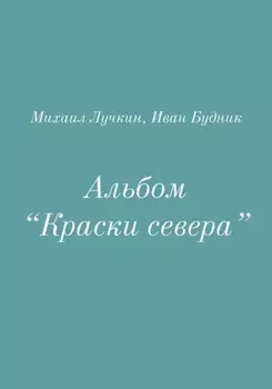 Альбом «Краски севера»