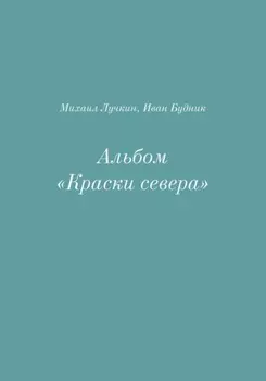 Альбом «Краски севера»