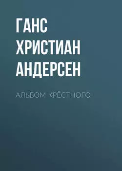 Альбом крёстного