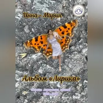 Альбом «Лирика»: сборник лирических стихов