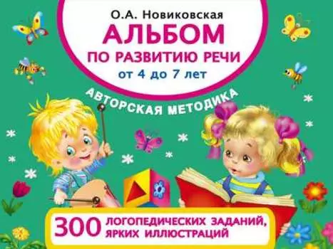 Альбом по развитию речи от 4 до 7 лет