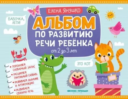 Альбом по развитию речи ребёнка. От 2 до 3 лет