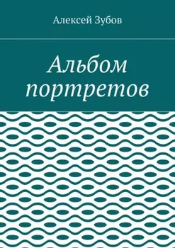Альбом портретов
