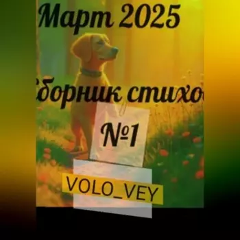 Альбом стихов #1. Март 2025