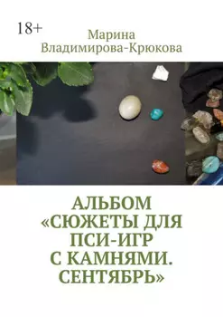Альбом «Сюжеты для пси-игр с камнями. Сентябрь»