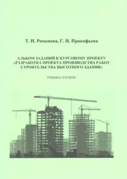 Альбом заданий к курсовому проекту «Разработка проекта производства работ строительства высотного здания»