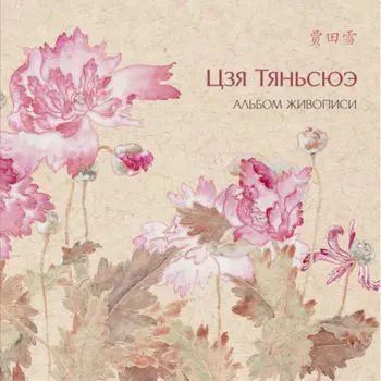Альбом живописи Цзя Тяньсюэ