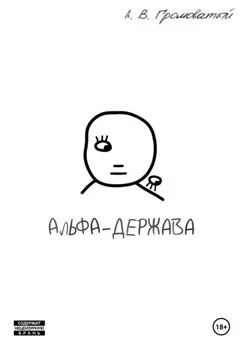 Альфа-держава