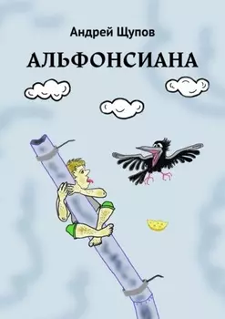Альфонсиана