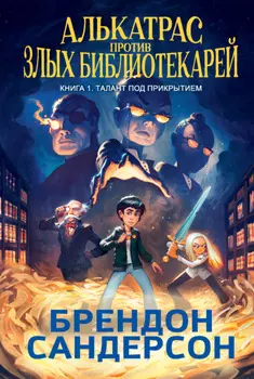Алькатрас против злых Библиотекарей. Книга 1. Талант под прикрытием