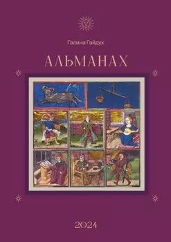 Альманах 2024