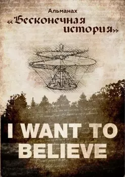 Альманах «Бесконечная история»