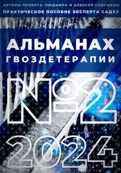 Альманах гвоздетерапии №2-2024