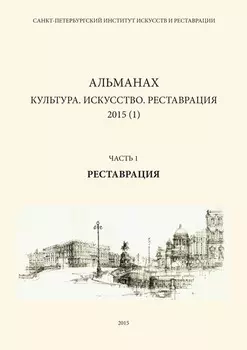 Альманах: Культура. Искусство. Реставрация. 2015 (1). Часть 1: Реставрация