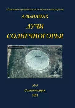 Альманах Лучи Солнечногорья № 9 за 2021 год Тема номера-Бездонное озеро