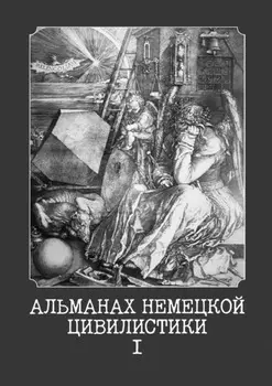 Альманах немецкой цивилистики – I