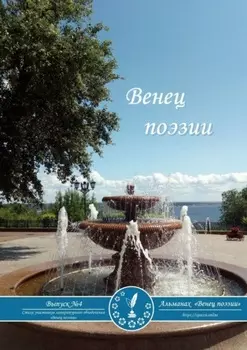 Альманах «Венец поэзии». Выпуск №4. Стихи участников литературного объединения «Венец поэзии»