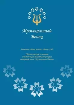 Альманах «Венец поэзии». Выпуск №7. Сборник стихов по итогам Ульяновского областного конкурса авторской песни «Музыкальный Венец»