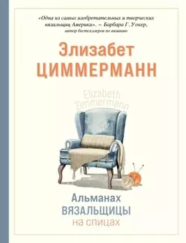 Альманах вязальщицы на спицах Элизабет Циммерманн