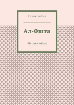 Ал-Ошта. Мета-сказка