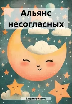 Альянс несогласных