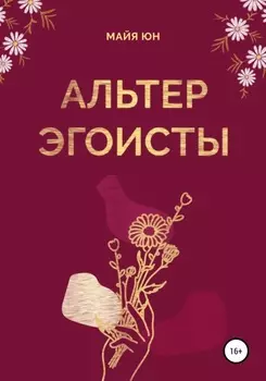 Альтер эгоисты