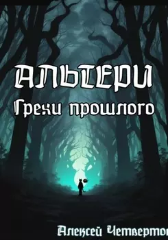 Альтери: Грехи прошлого