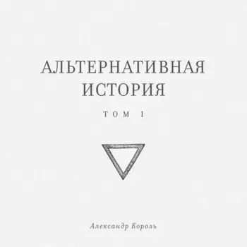 Альтернативная история. Том I