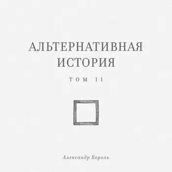 Альтернативная история. Том II