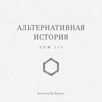 Альтернативная история. Том III