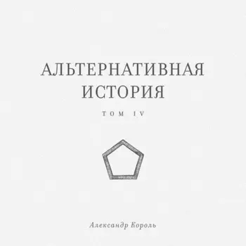 Альтернативная история. Том IV